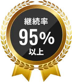 継続率95%以上
