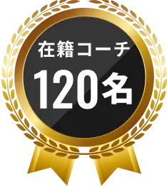 在籍コーチ120名
