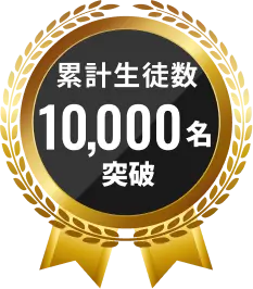 累計生徒数10,000名突破