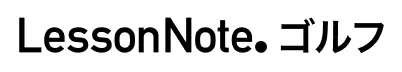 LessonNote.ゴルフ