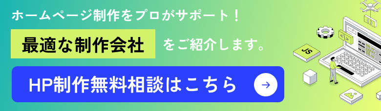 ホームページをプロがサポート！最適な制作会社をご紹介します。全国どこでも対応可能！HP制作無料相談