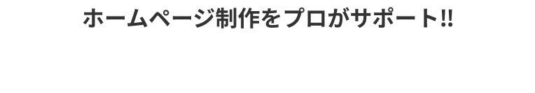 まずはお気軽にご相談ください