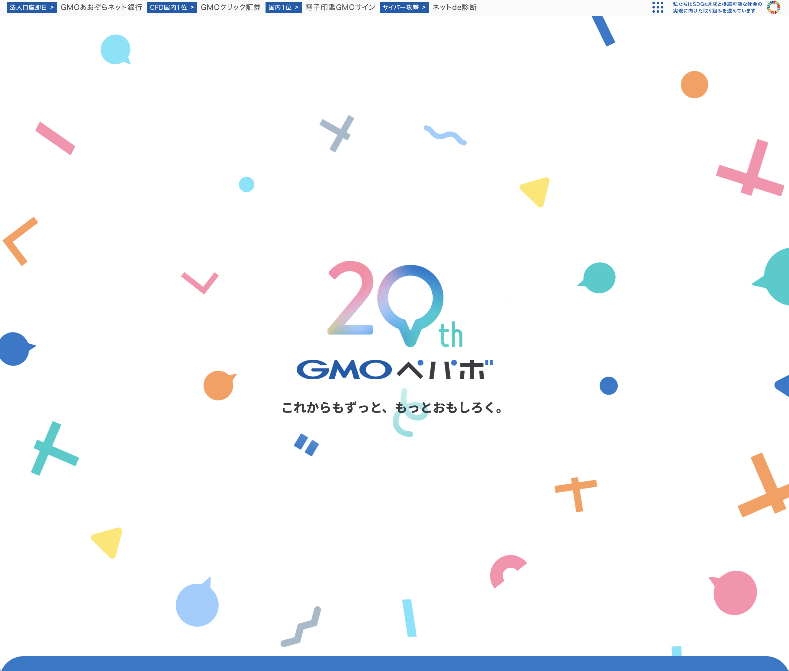 GMOペパボ株式会社 20周年特設サイト