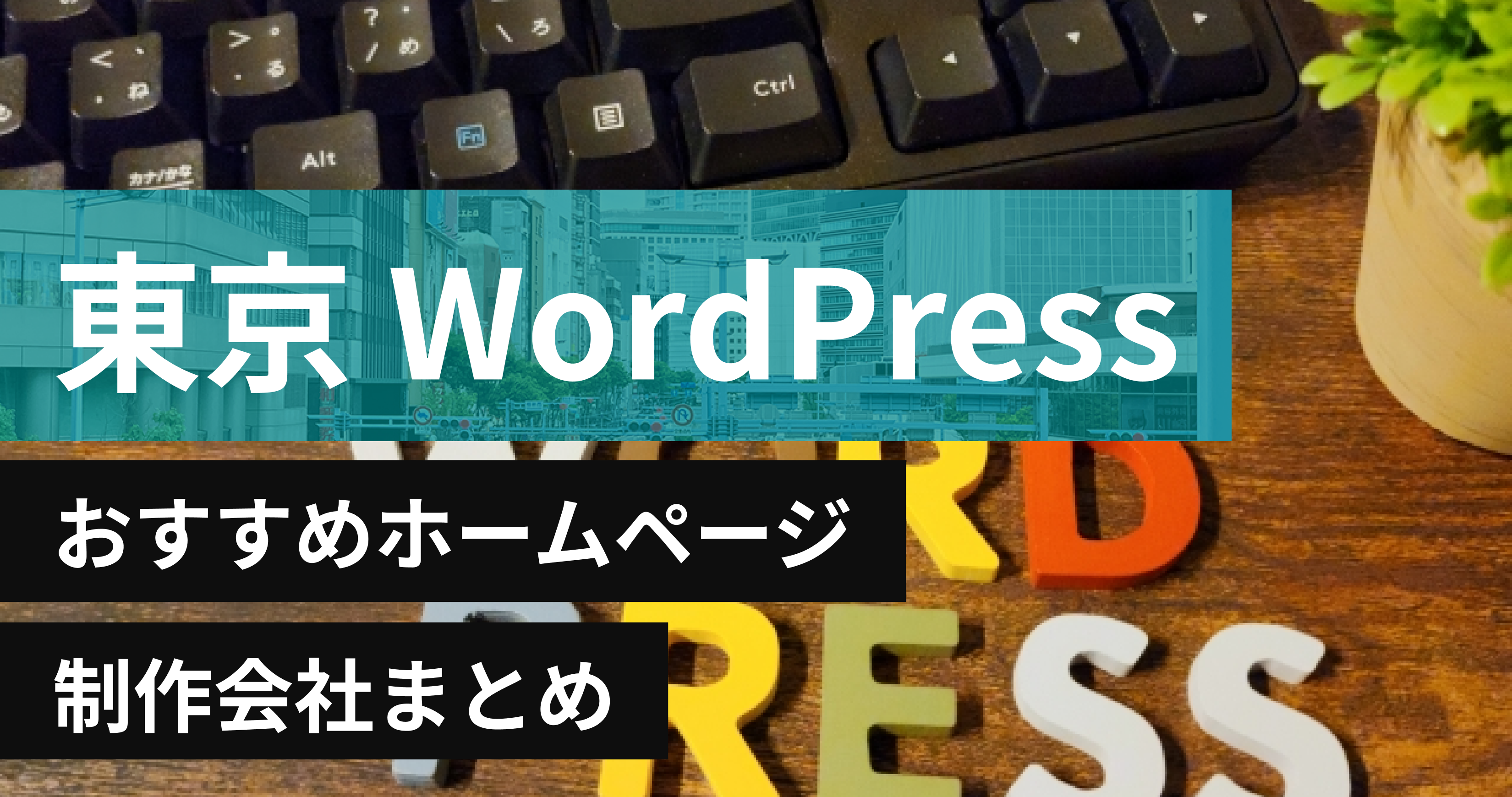 東京のWordPressに強いおすすめホームページ制作会社6