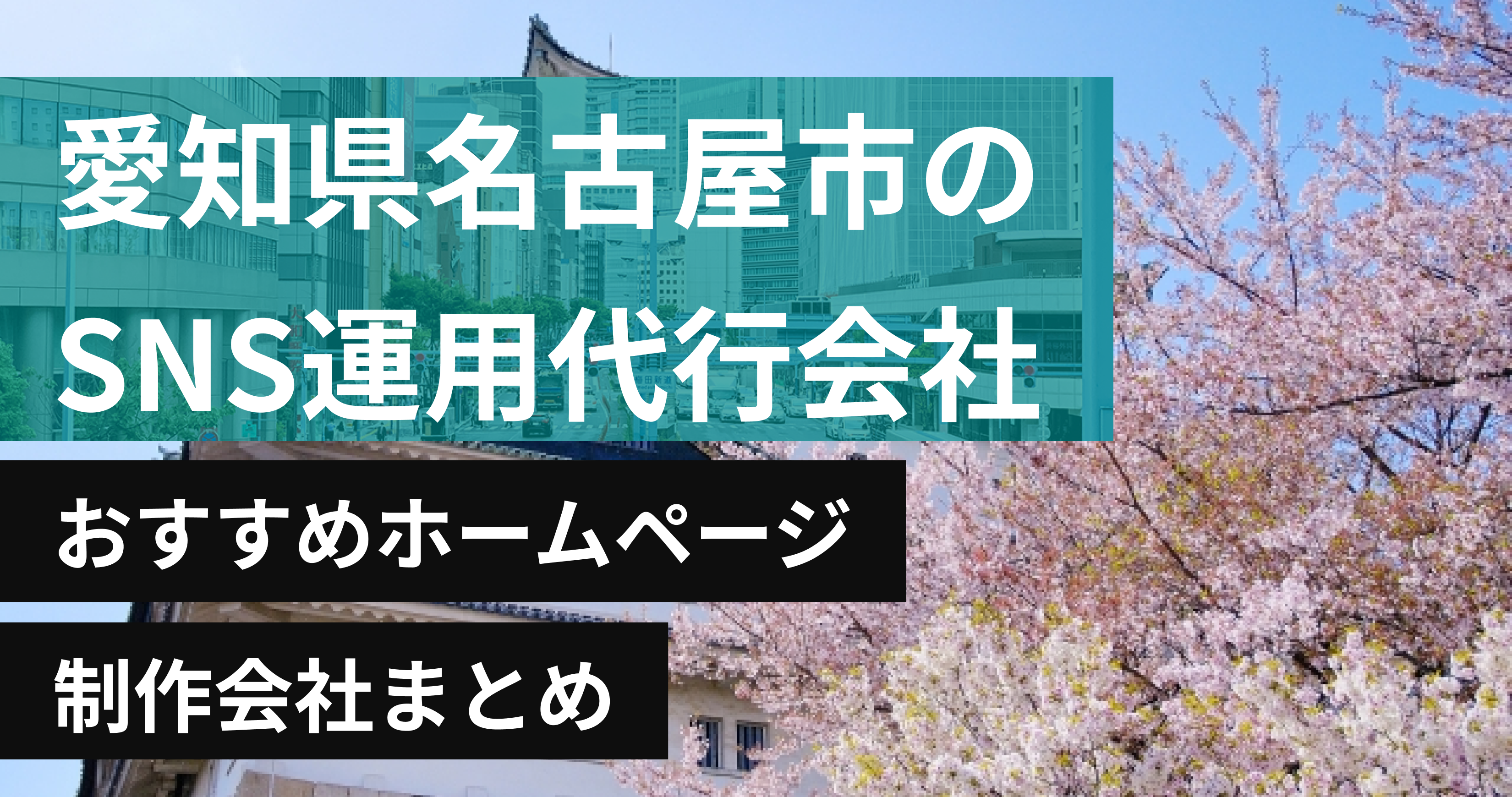 愛知県名古屋市のSNS運用代行会社に強いおすすめホームページ制作会社8選