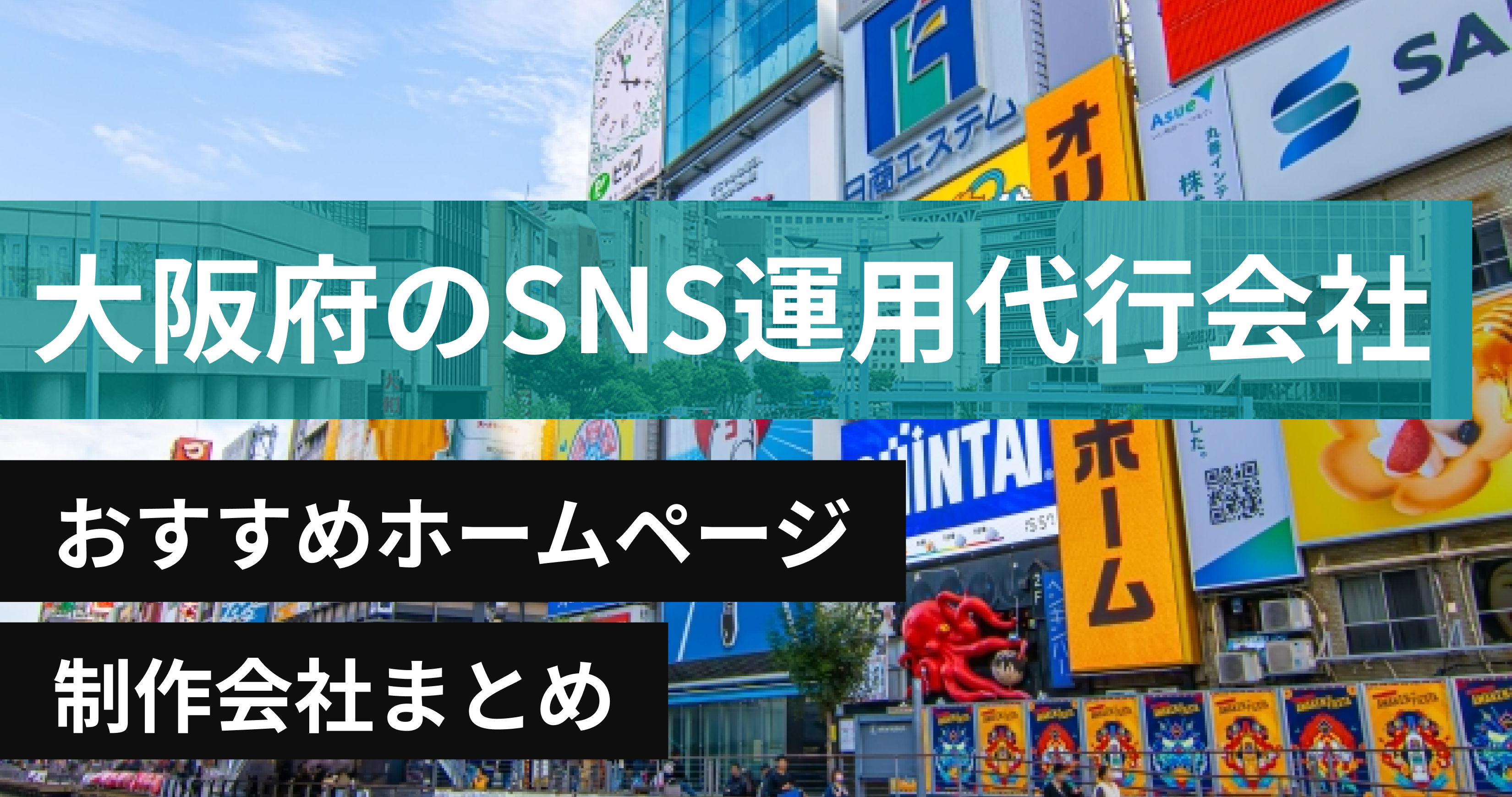 大阪府のSNS運用代行会社に強いおすすめホームページ制作会社8選