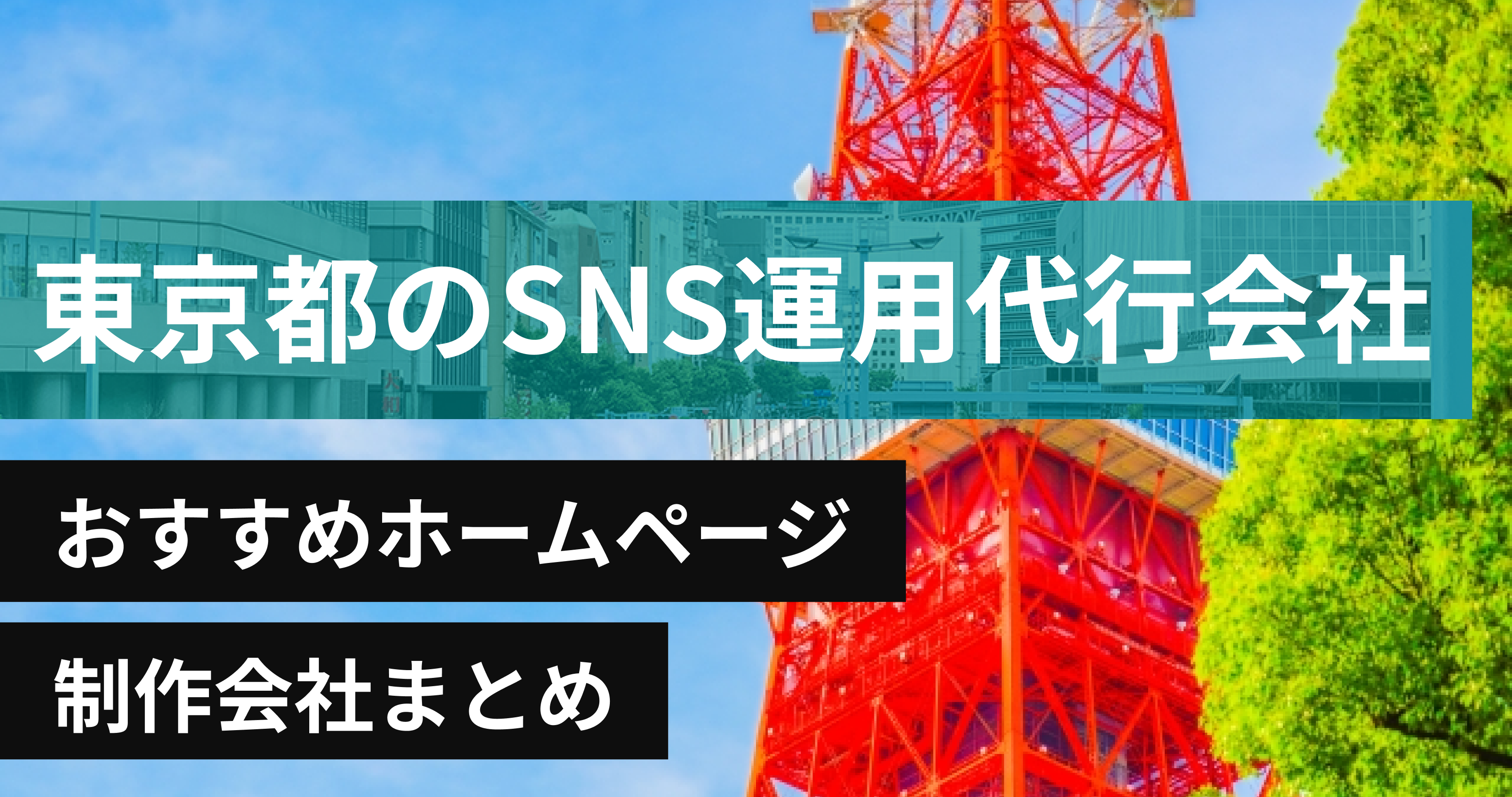 東京都のSNS運用代行会社に強いおすすめホームページ制作会社8選