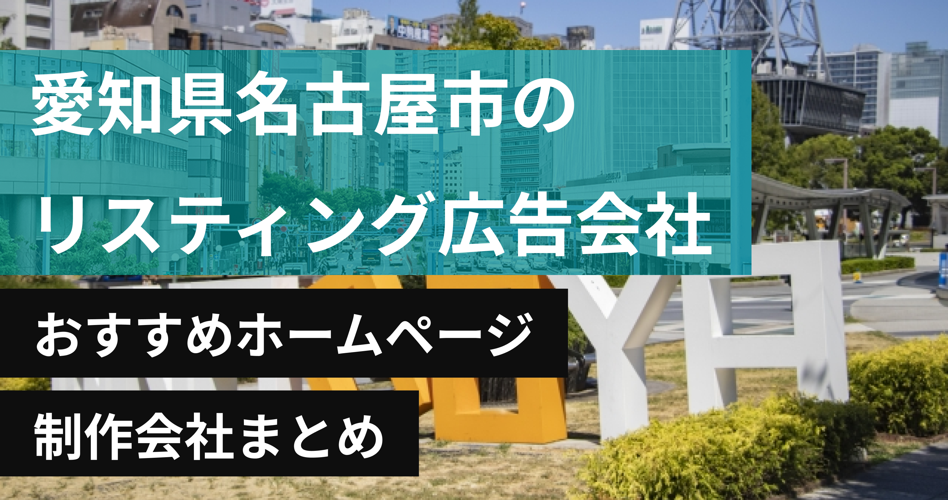 愛知県名古屋市のリスティング広告会社に強いおすすめホームページ制作会社8選