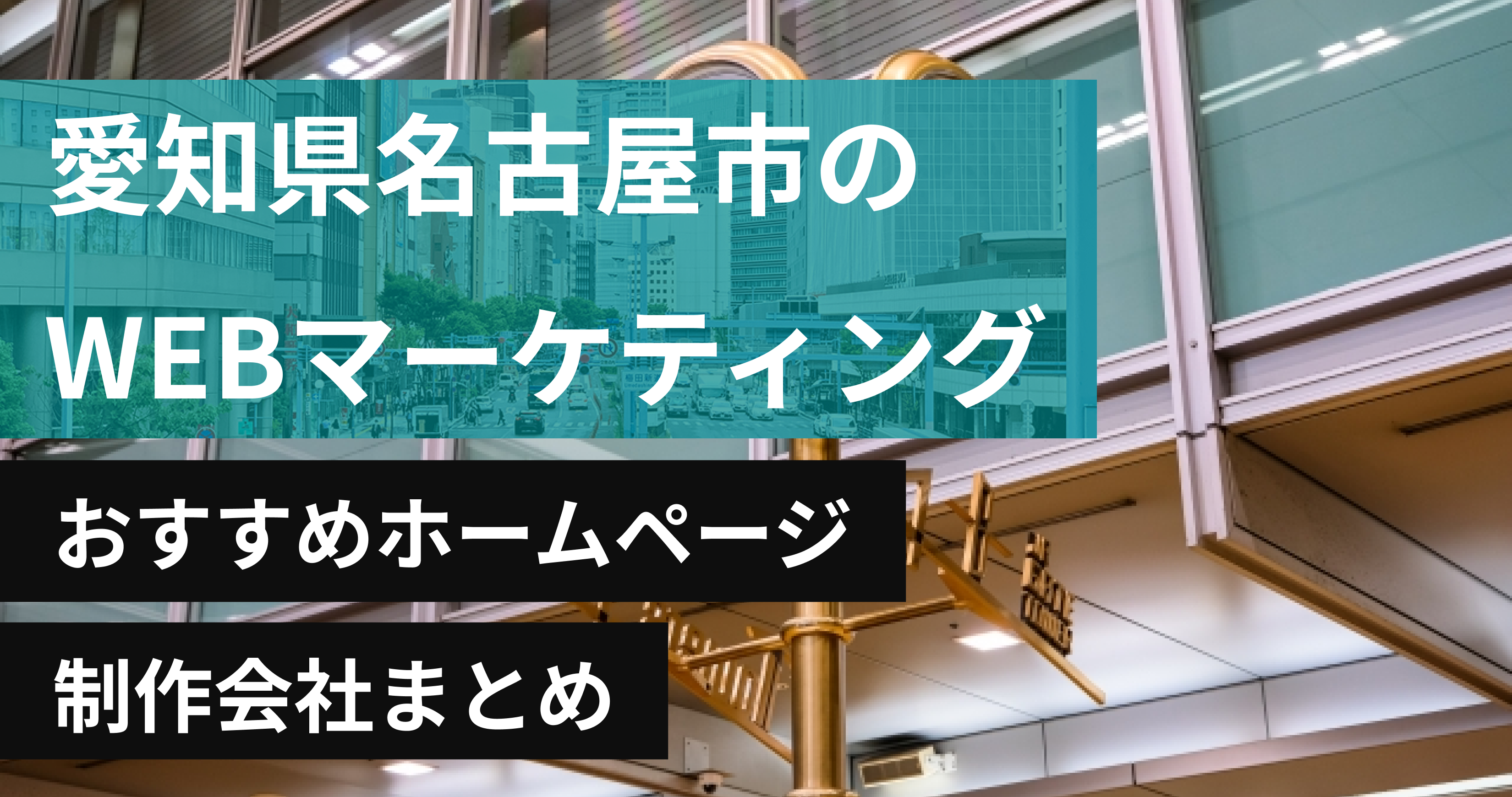 名古屋市のWebマーケティングに強いおすすめホームページ制作会社8選