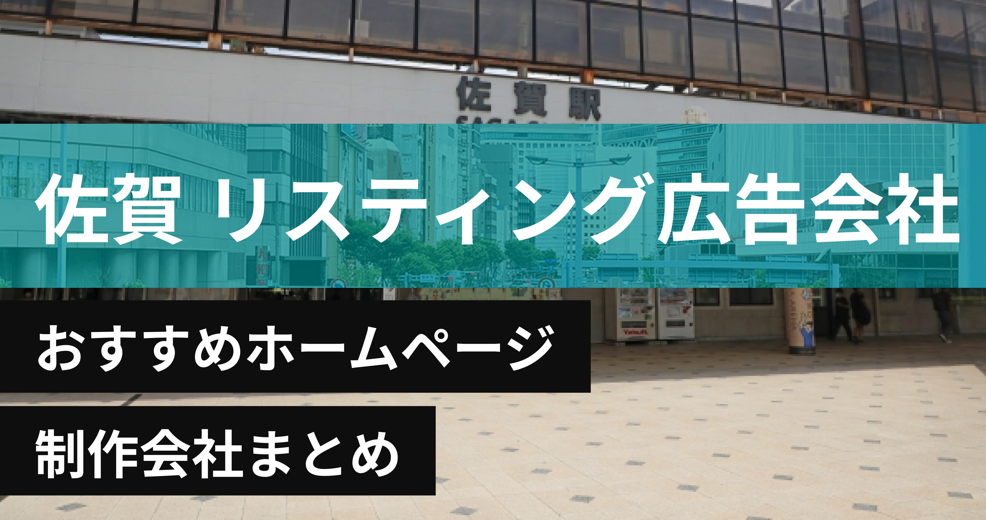 佐賀県のリスティング広告会に強いおすすめホームページ制作会社8選
