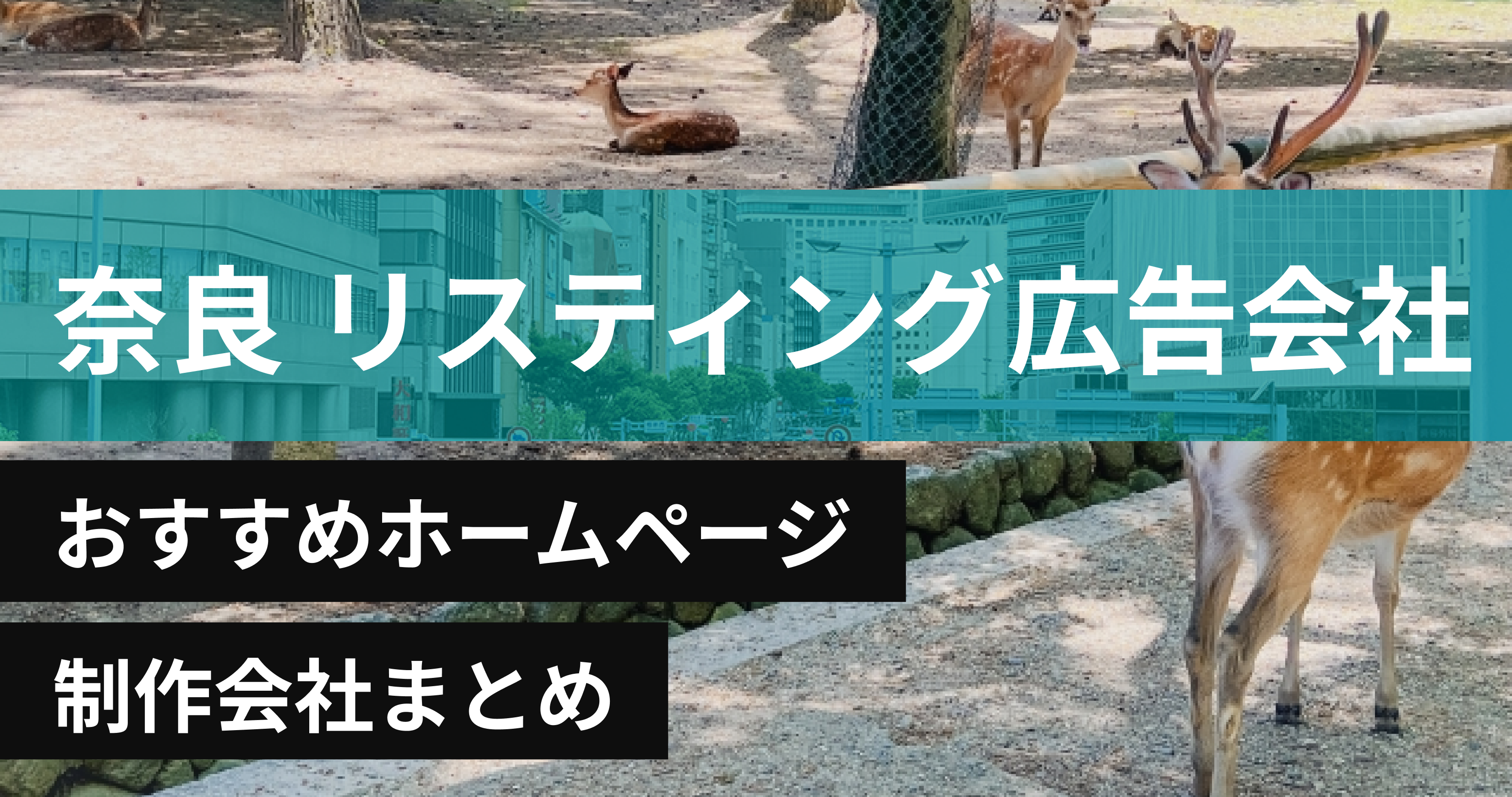 奈良県のリスティング広告会社に強いおすすめホームページ制作会社8選