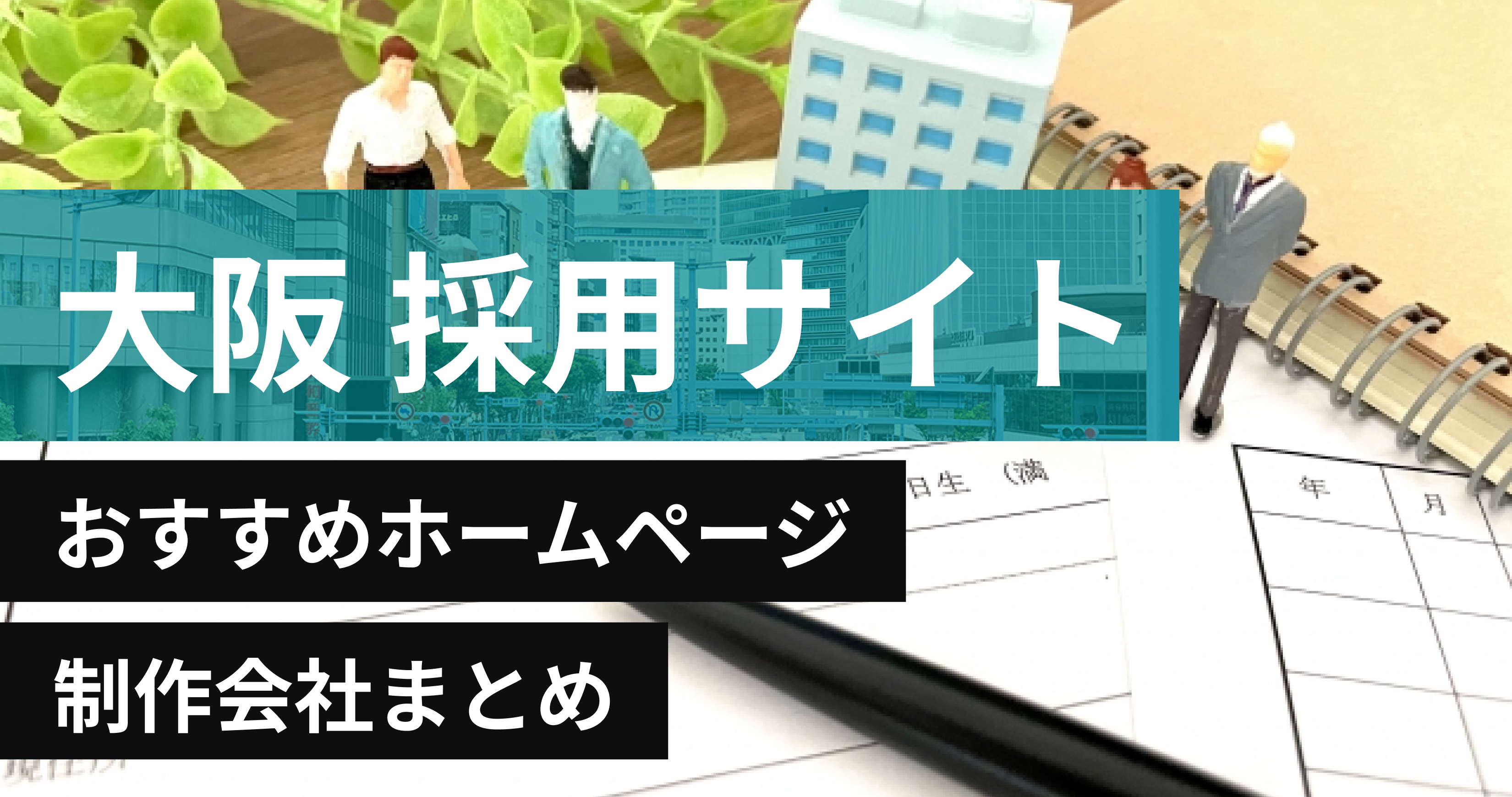 大阪の採用サイトに強いおすすめホームページ制作会社8選
