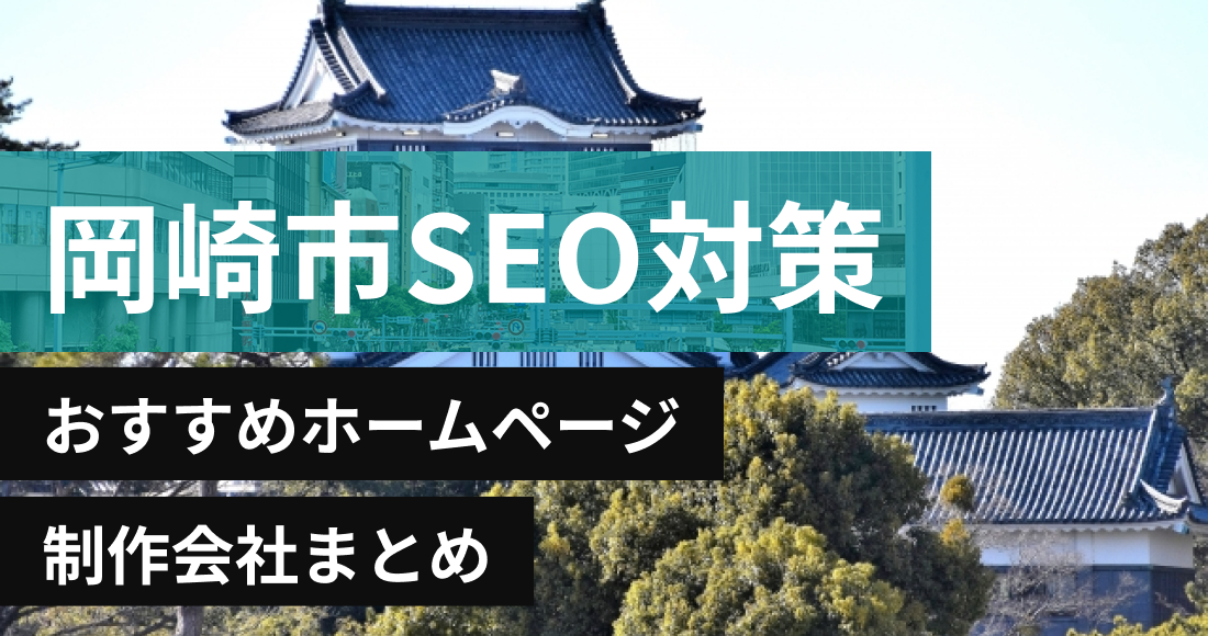 岡崎市のSEO対策に強いおすすめホームページ制作会社