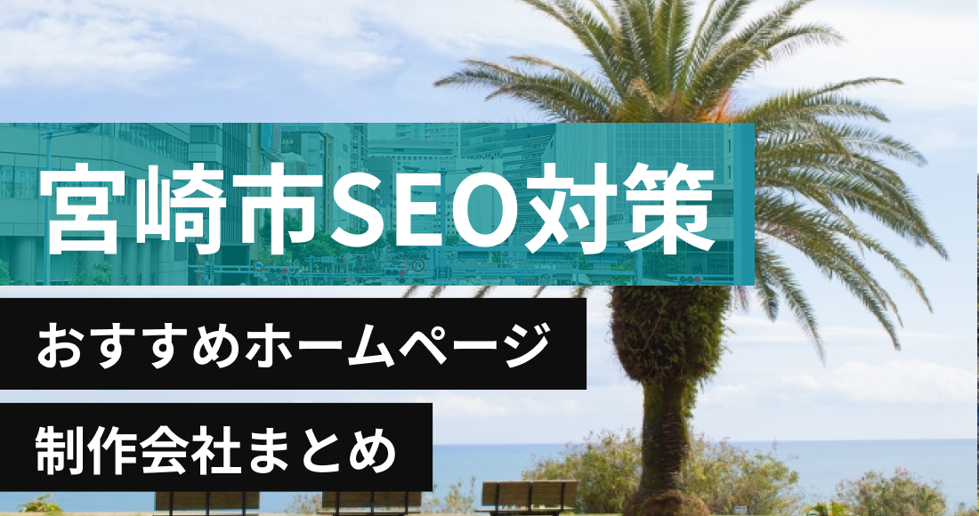 宮崎市のSEO対策に強いおすすめホームページ制作会社
