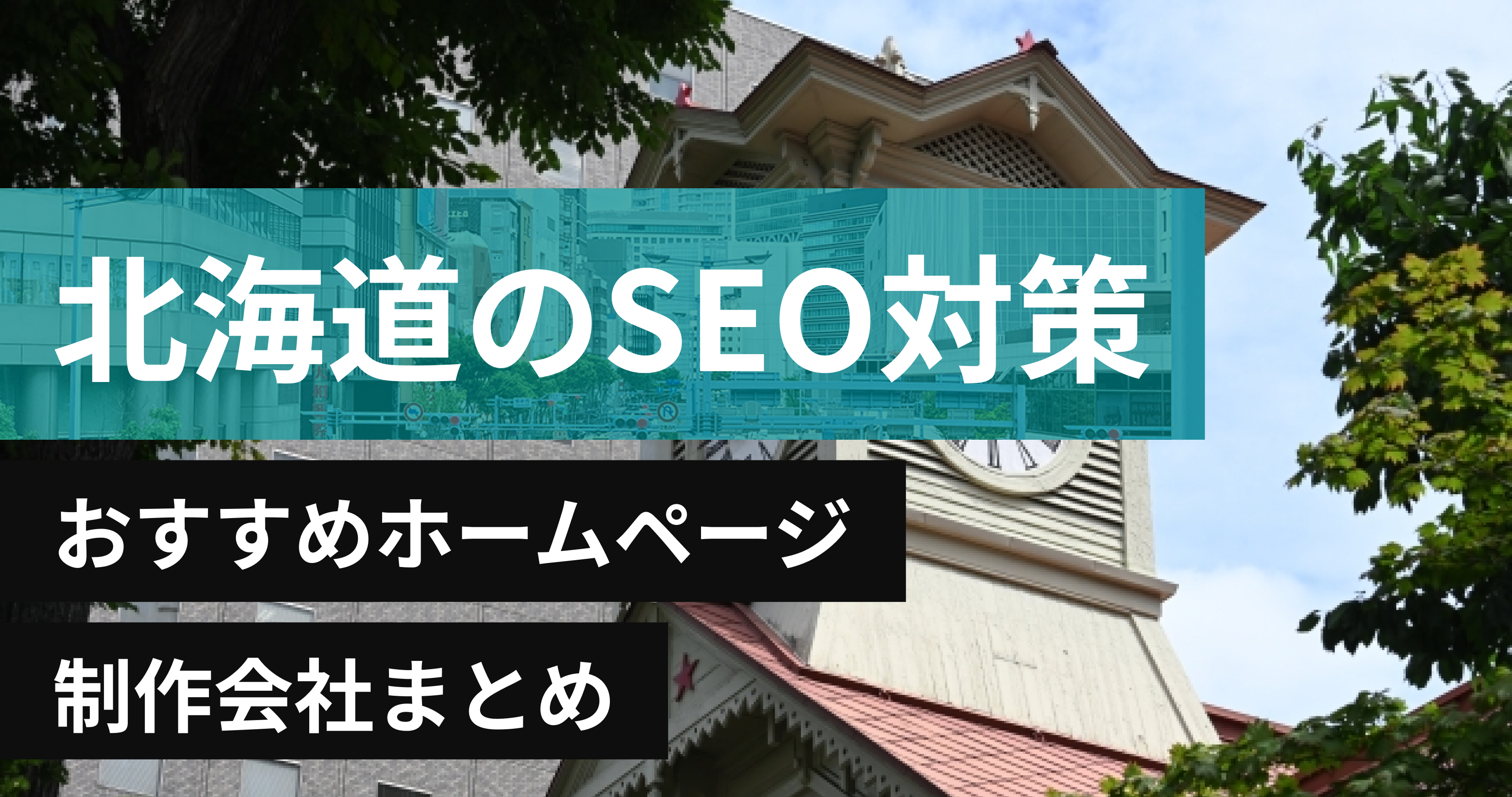 北海道のSEO対策に強いおすすめホームページ制作会社8選