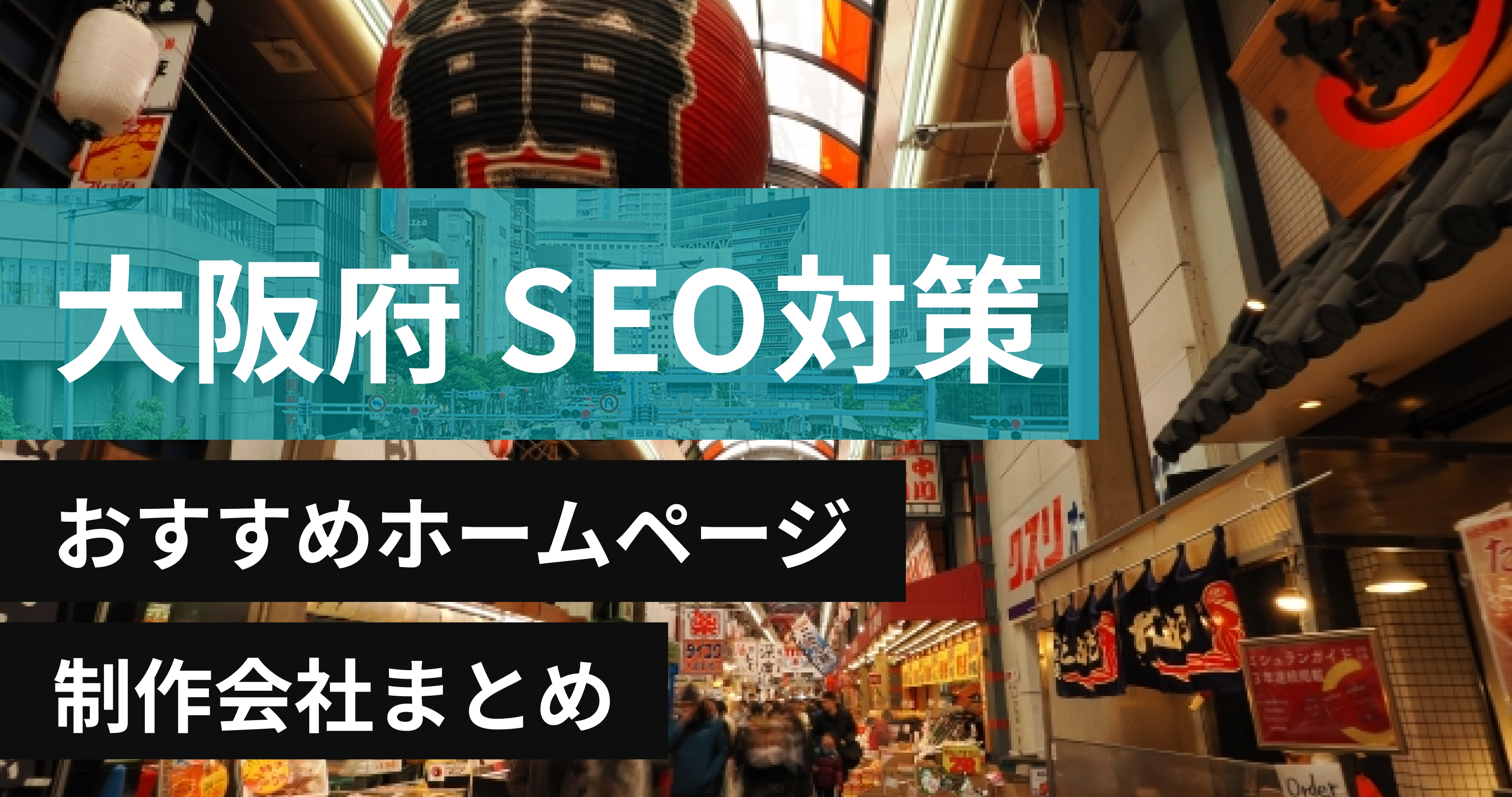 大阪府のSEO対策に強いおすすめホームページ制作会社8選