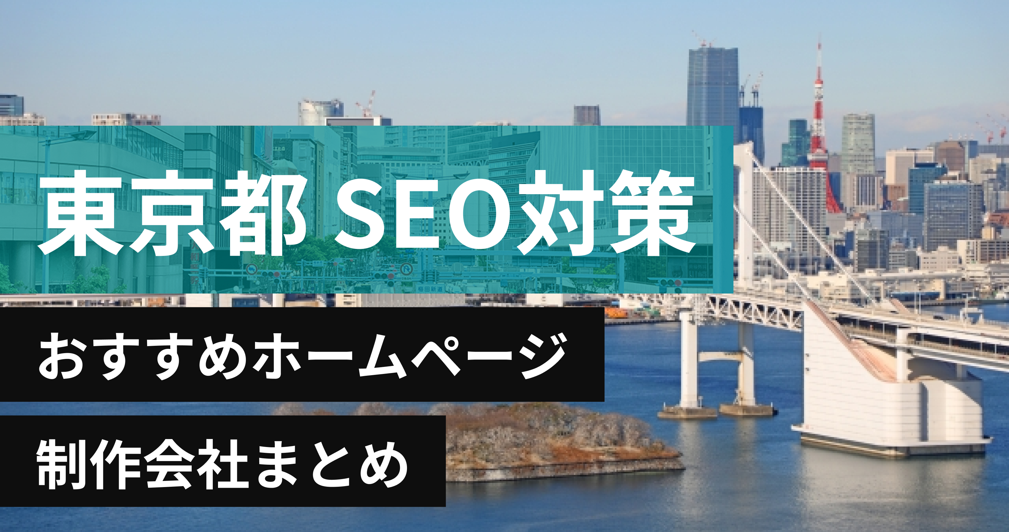 東京都のSEO対策に強いおすすめホームページ制作会社8選