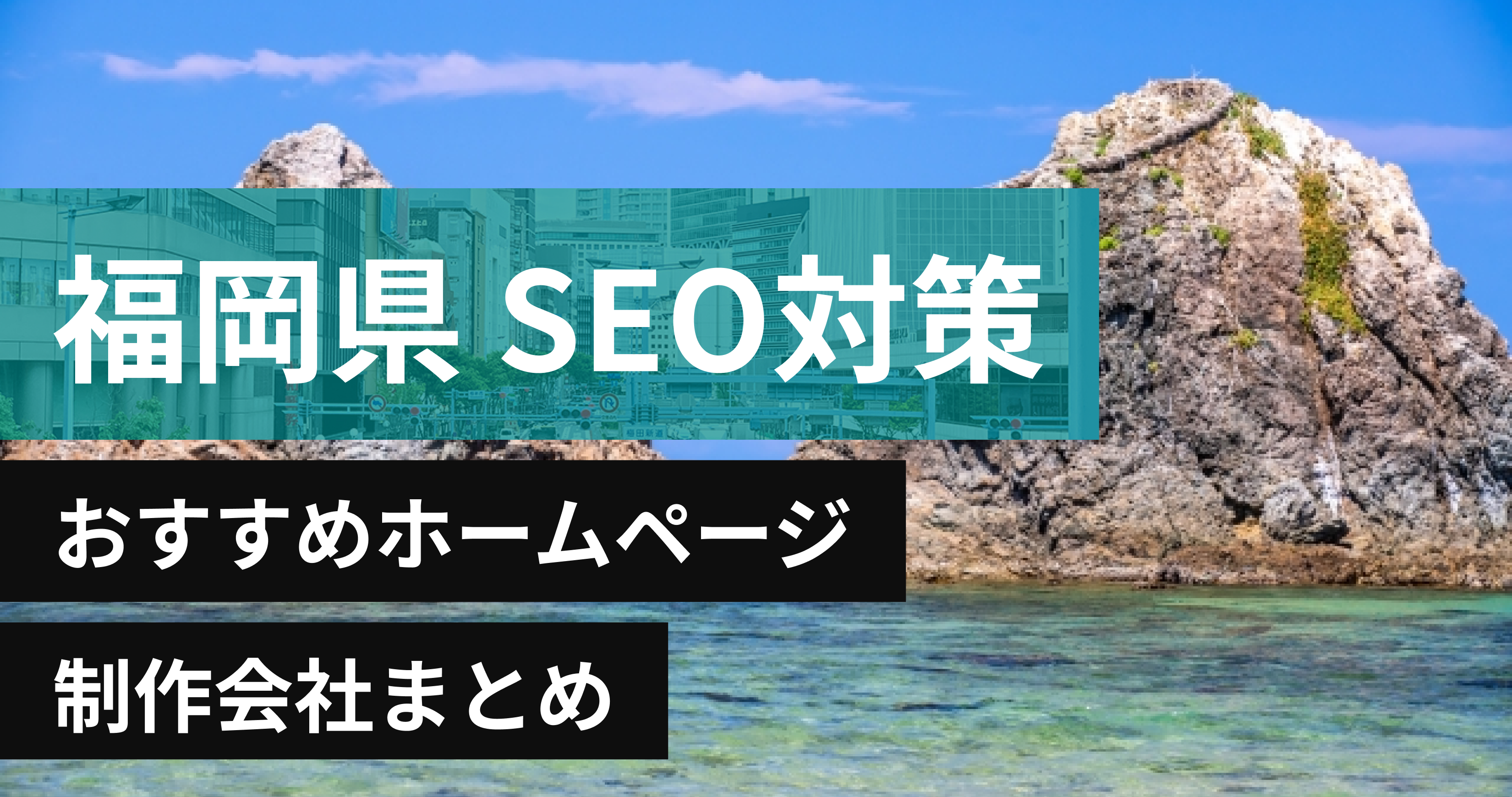 福岡県のSEO対策に強いおすすめホームページ制作会社8選