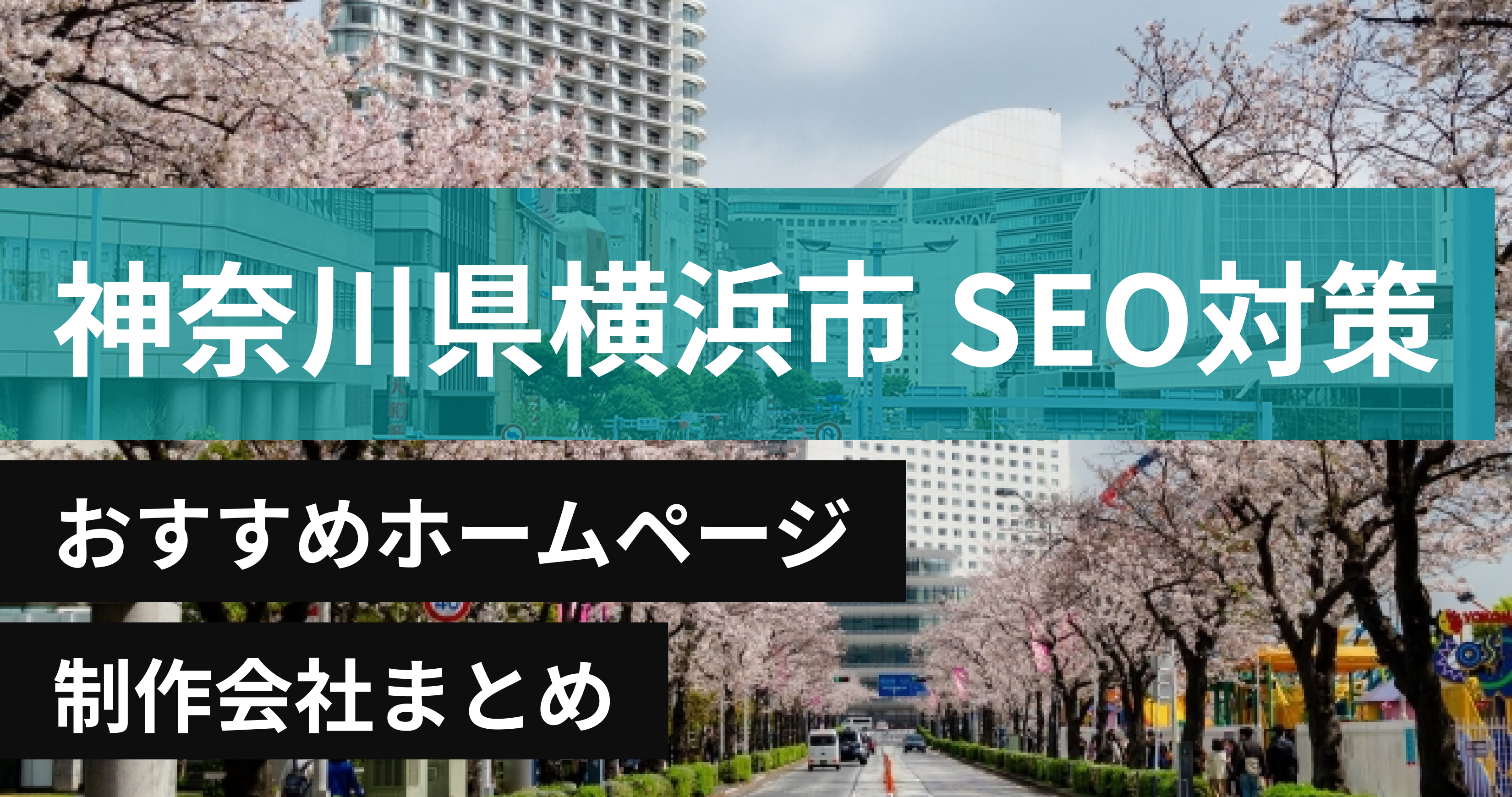 神奈川県横浜市のSEO対策に強いおすすめホームページ制作会社8選