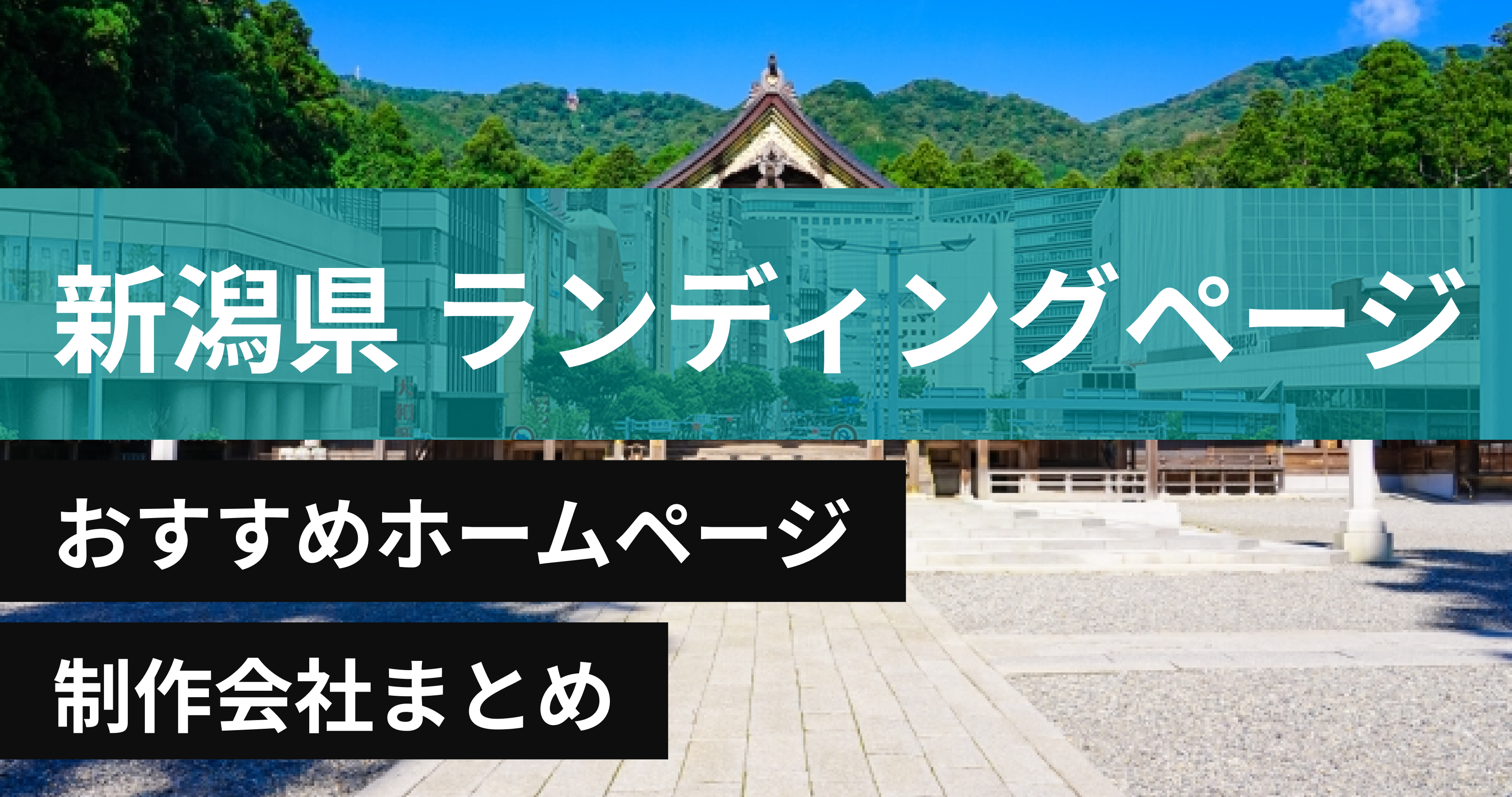 新潟県のランディングページにおすすめホームページ制作会社8選