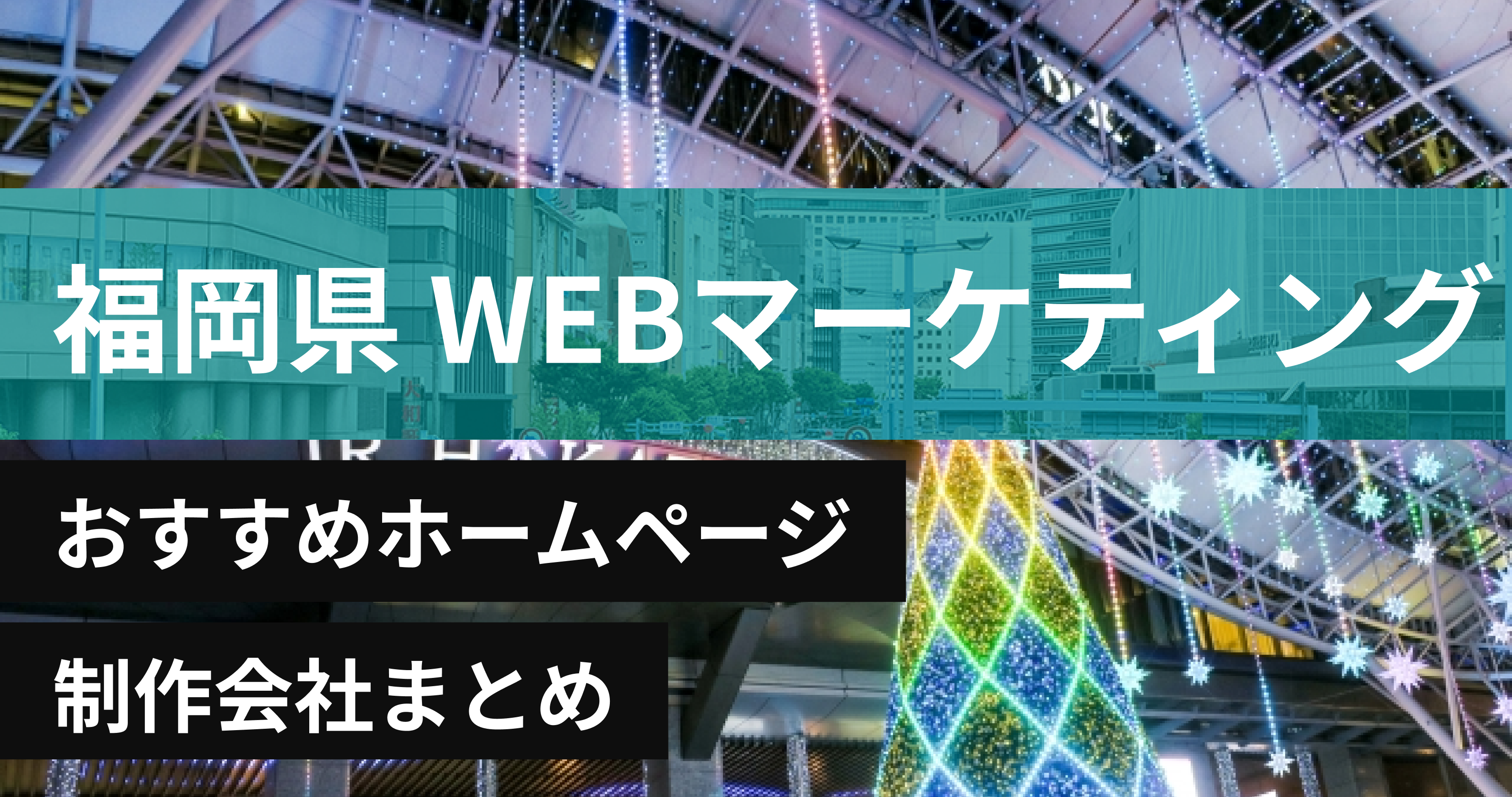 福岡県のWebマーケティングに強いおすすめホームページ制作会社8選