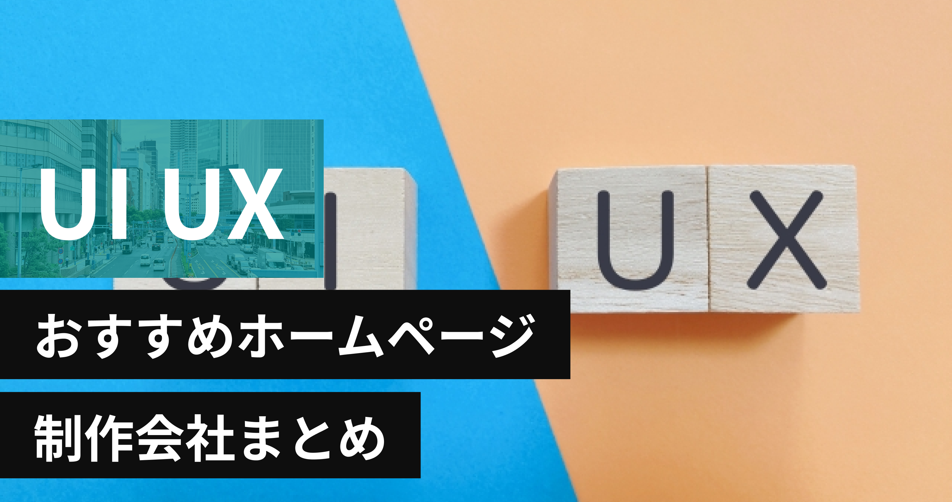 UI UXに強いおすすめホームページ制作会社8選【2024年最新】