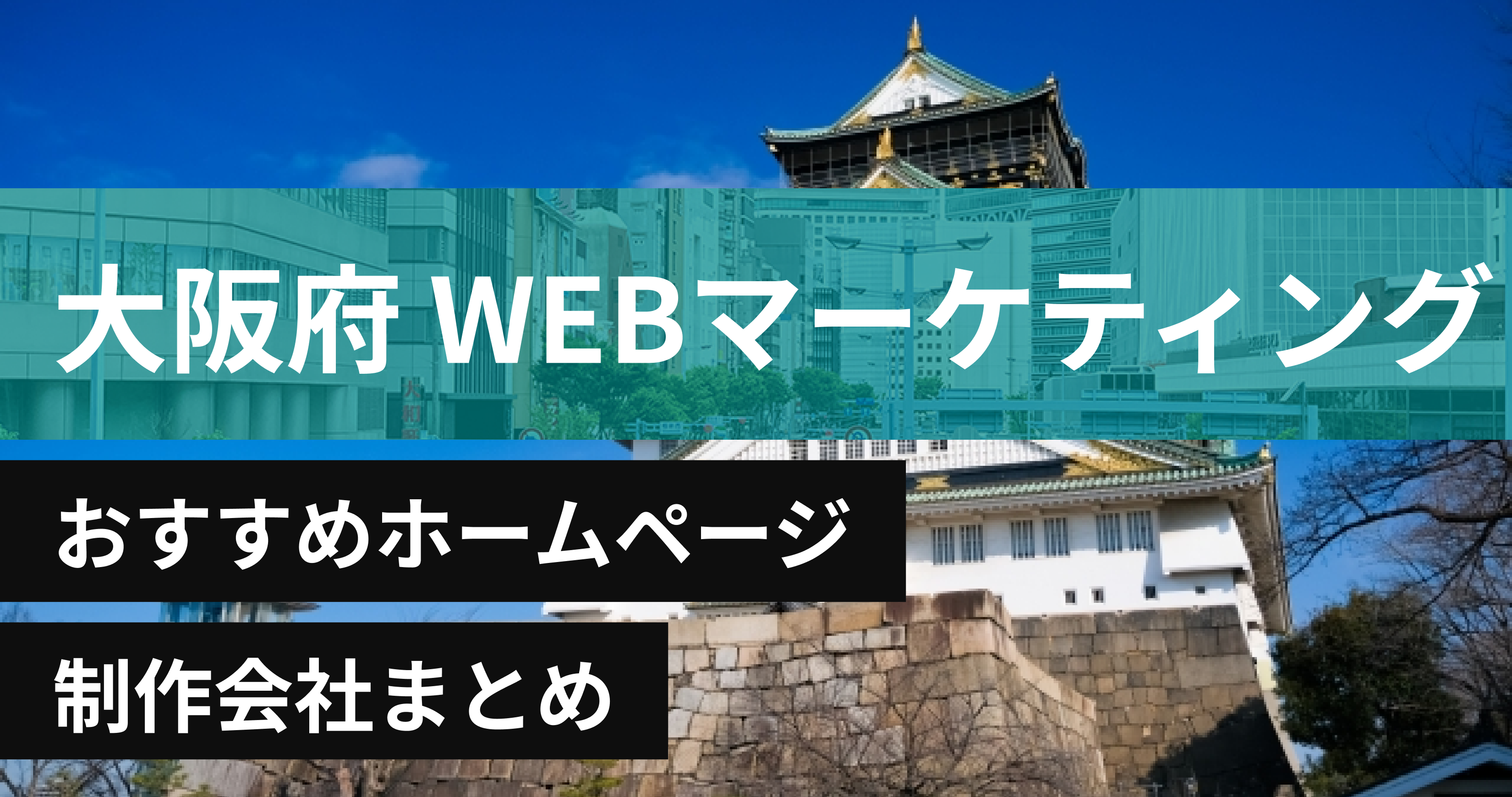 大阪府のWebマーケティングに強いおすすめホームページ制作会社8選
