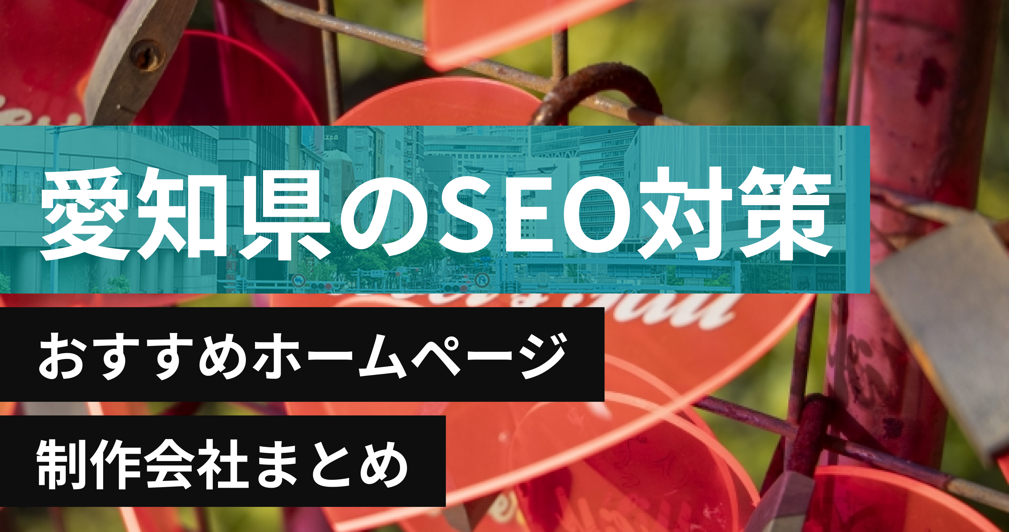 愛知県のSEO対策に強いおすすめホームページ制作会社8選