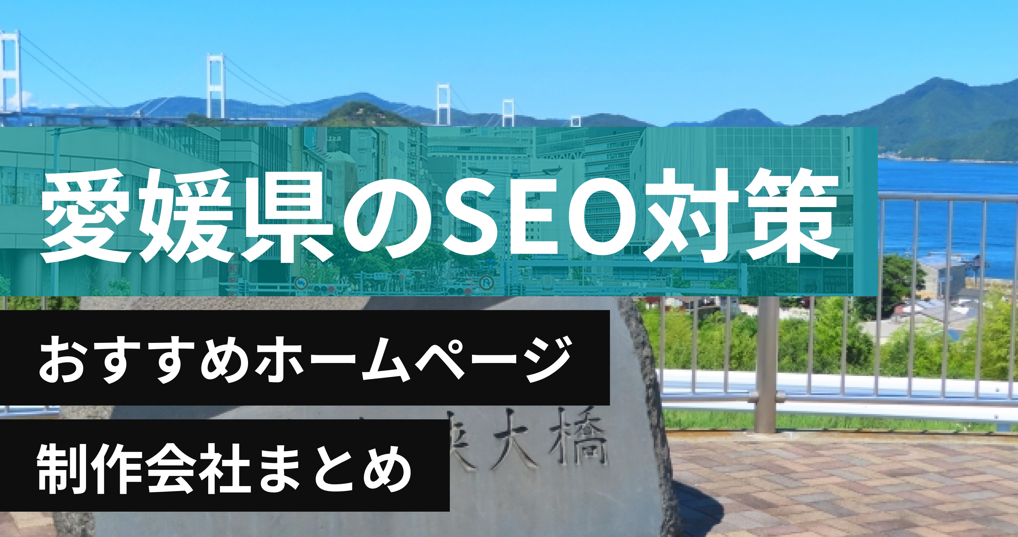 愛媛県のSEO対策に強いおすすめホームページ制作会社8選