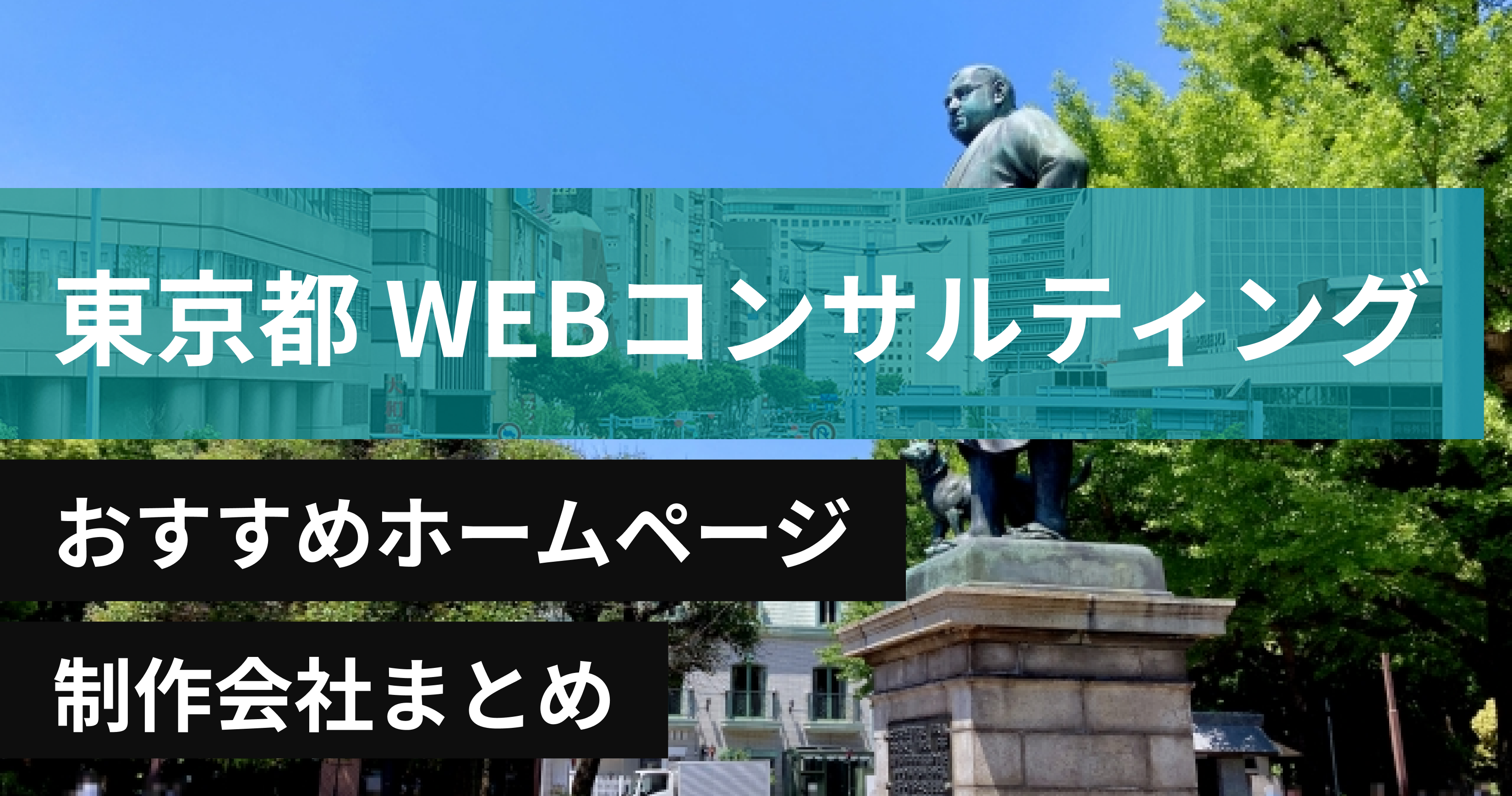 東京のWEBコンサルティングに強いおすすめホームページ制作会社8選