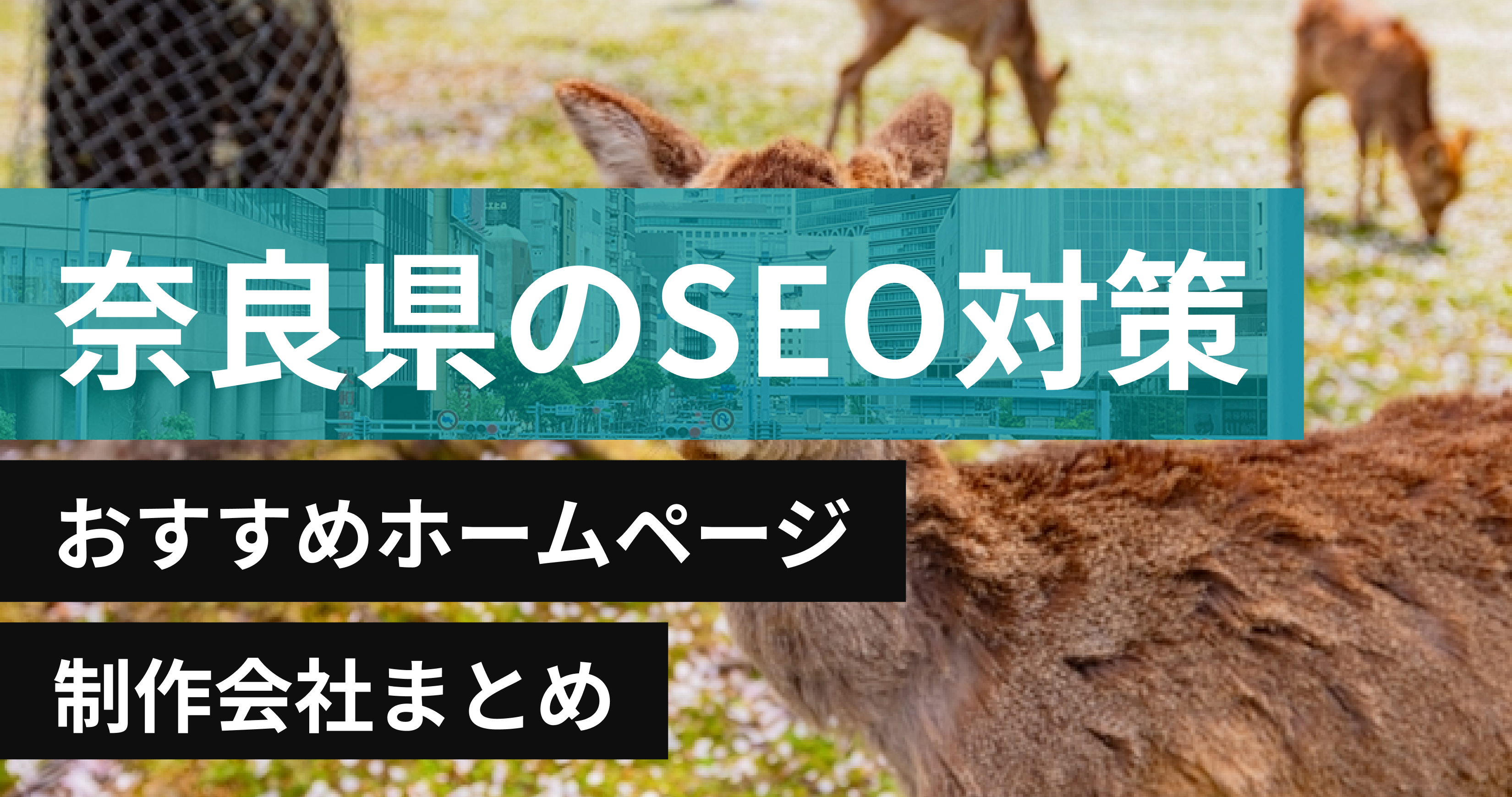 奈良県のSEO対策に強いおすすめホームページ制作会社8選