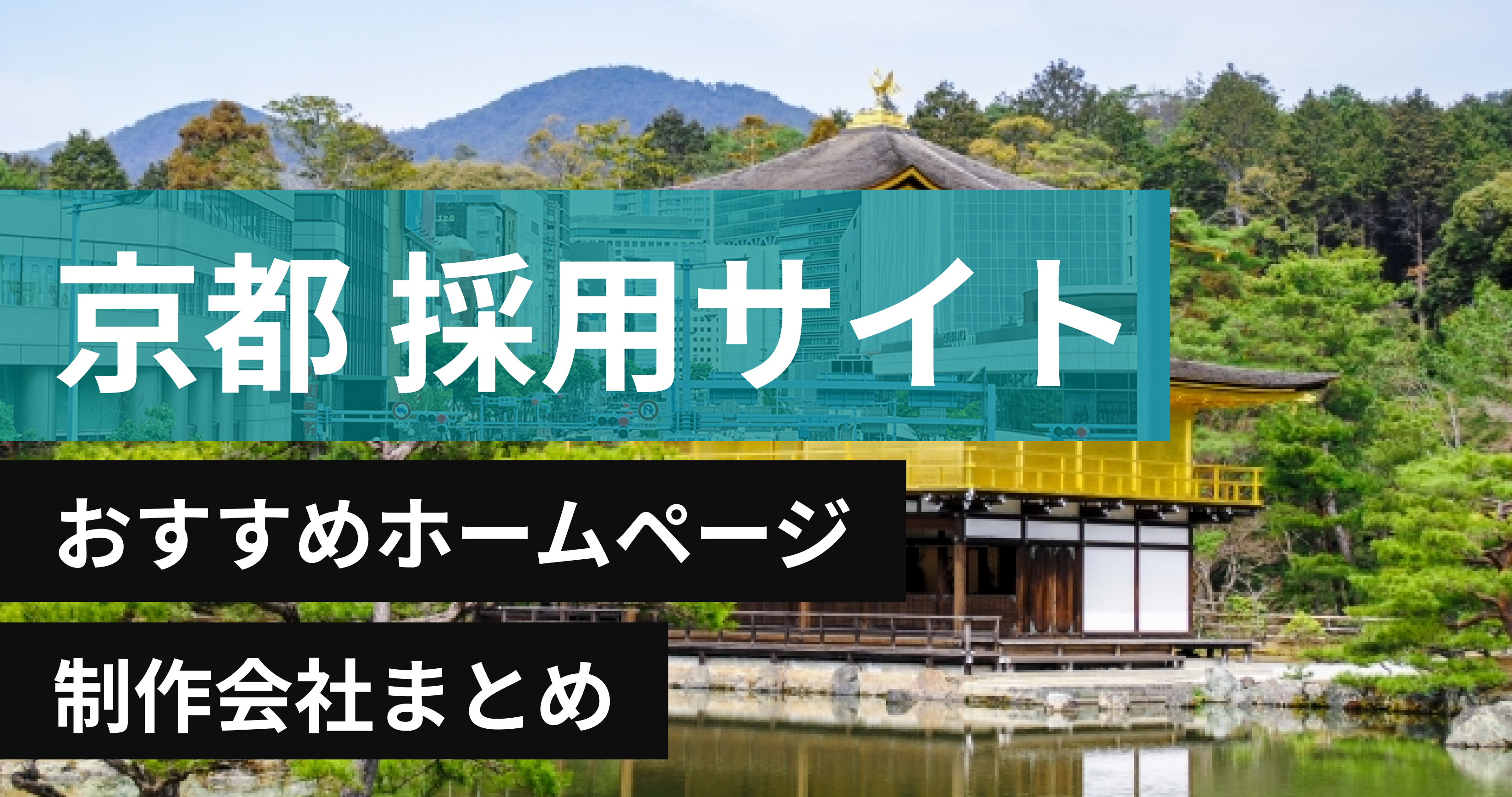京都の採用サイト制作に強いおすすめホームページ制作会社8選