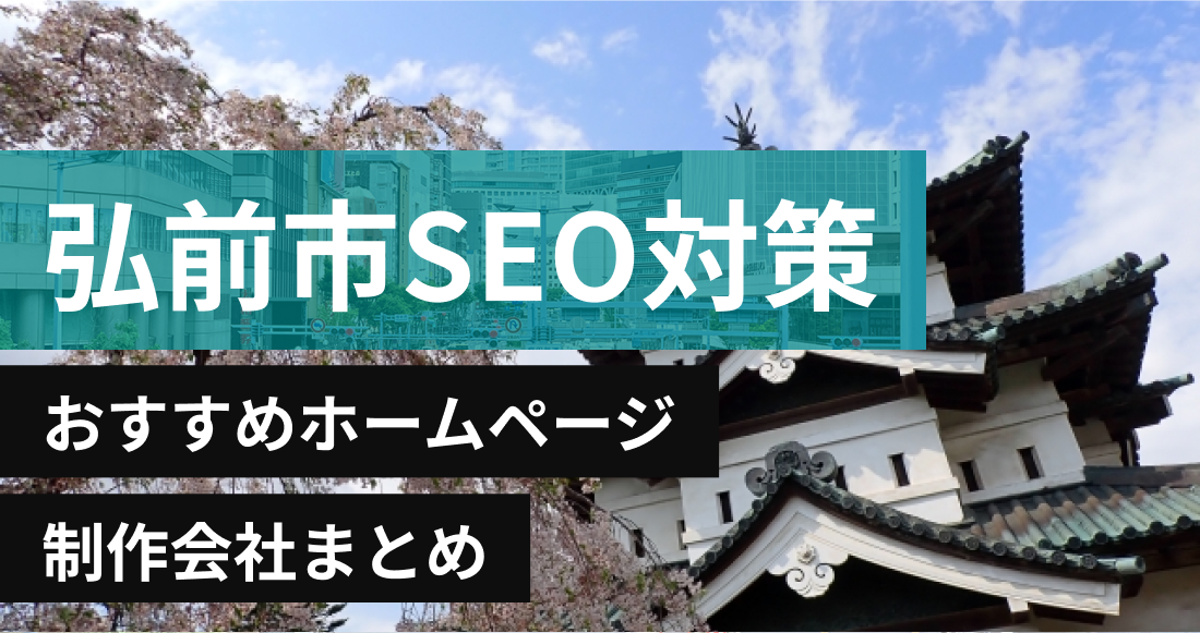 弘前市のSEO対策に強いおすすめホームページ制作会社