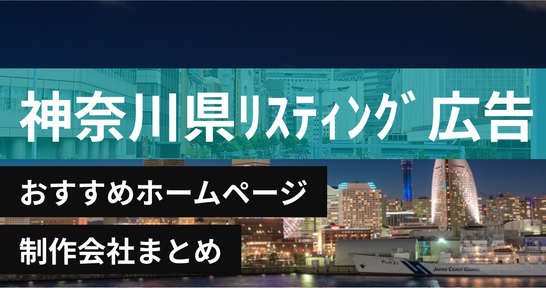 神奈川県のリスティング広告会社に強いおすすめホームページ制作会社
