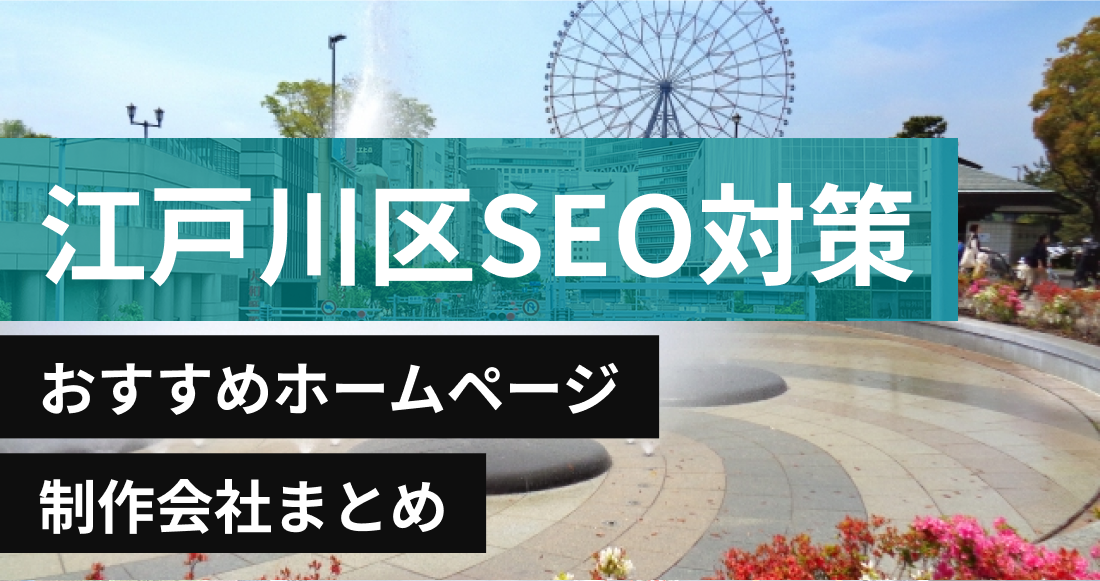 江戸川区のSEO対策に強いおすすめホームページ制作会社