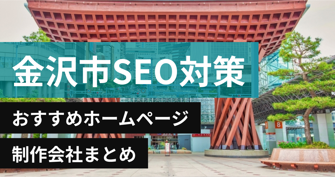 金沢市のSEO対策に強いおすすめホームページ制作会社