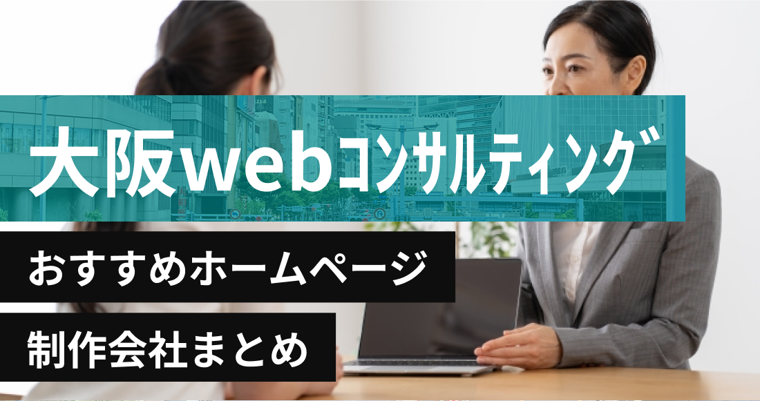 大阪市のWebコンサルティングに強いおすすめホームページ制作会社