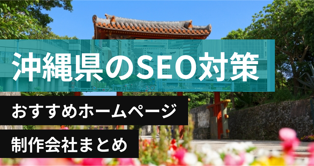 沖縄県のSEO対策に強いおすすめホームページ制作会社8選