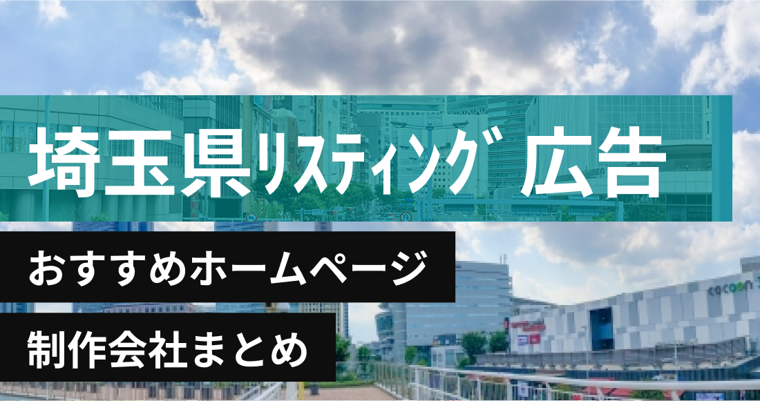 埼玉県のリスティング広告会社に強いおすすめホームページ制作会社
