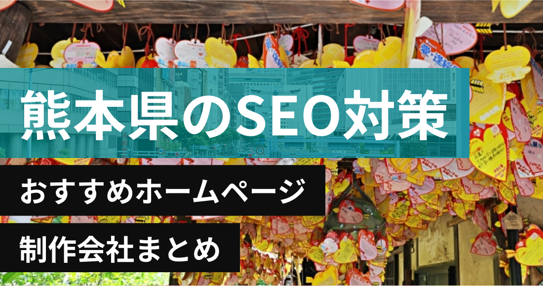 熊本県のSEO対策に強いおすすめホームページ制作会社8選