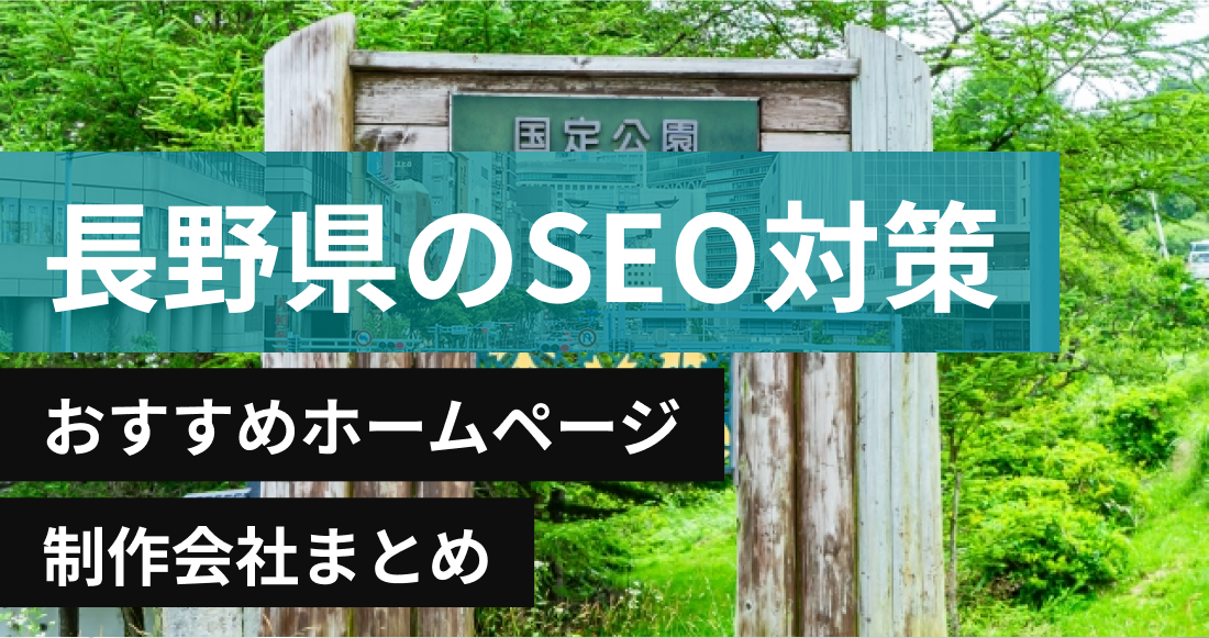 長野県のSEO対策に強いおすすめホームページ制作会社8選