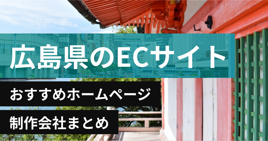 広島県のECサイトに強いおすすめホームページ制作会社8選