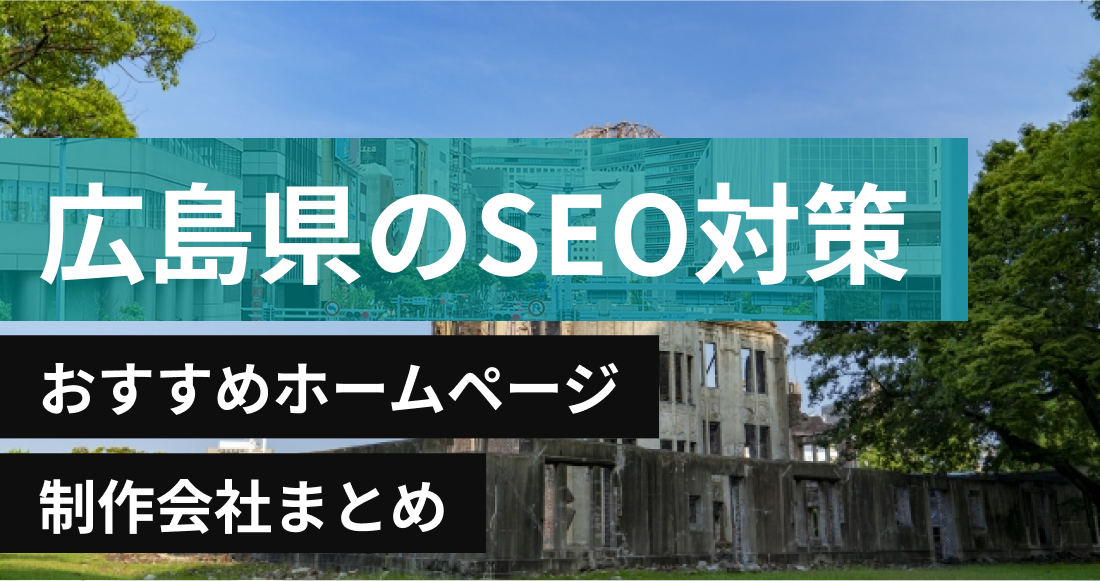 広島県のSEO対策に強いおすすめホームページ制作会社8選
