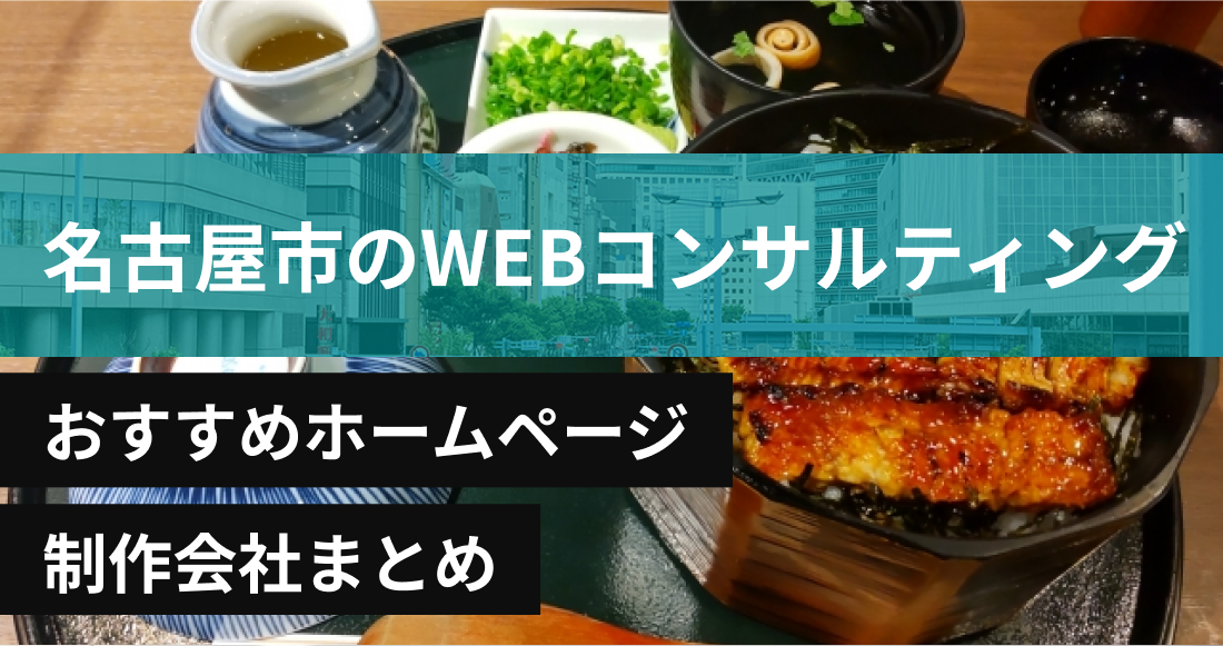 名古屋のWEBコンサルティングに強いおすすめホームページ制作会社8選