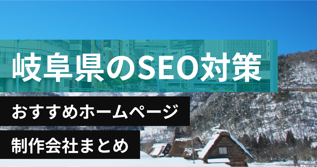 岐阜県のSEO対策に強いおすすめホームページ制作会社8選