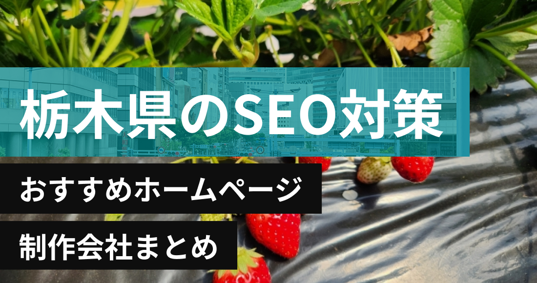 栃木県のSEO対策に強いおすすめホームページ制作会社8選