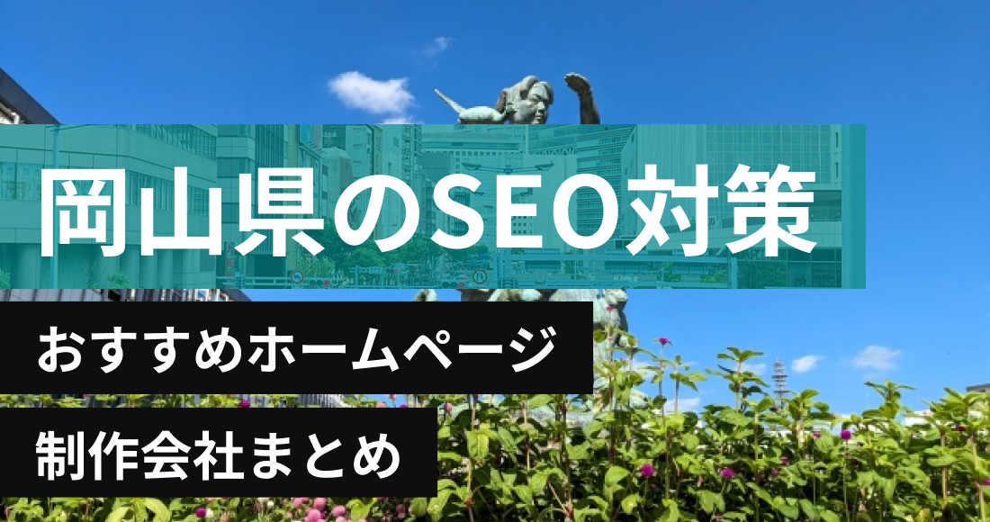 岡山県のSEO対策に強いおすすめホームページ制作会社8選