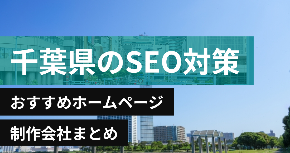 千葉県のSEO対策に強いおすすめホームページ制作会社8選