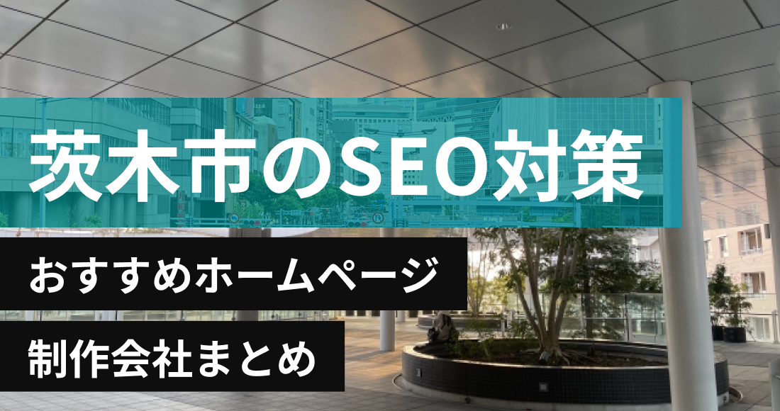 茨木市のSEO対策に強いおすすめホームページ制作会社8選