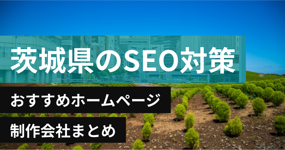 茨城県のSEO対策に強いおすすめホームページ制作会社8選